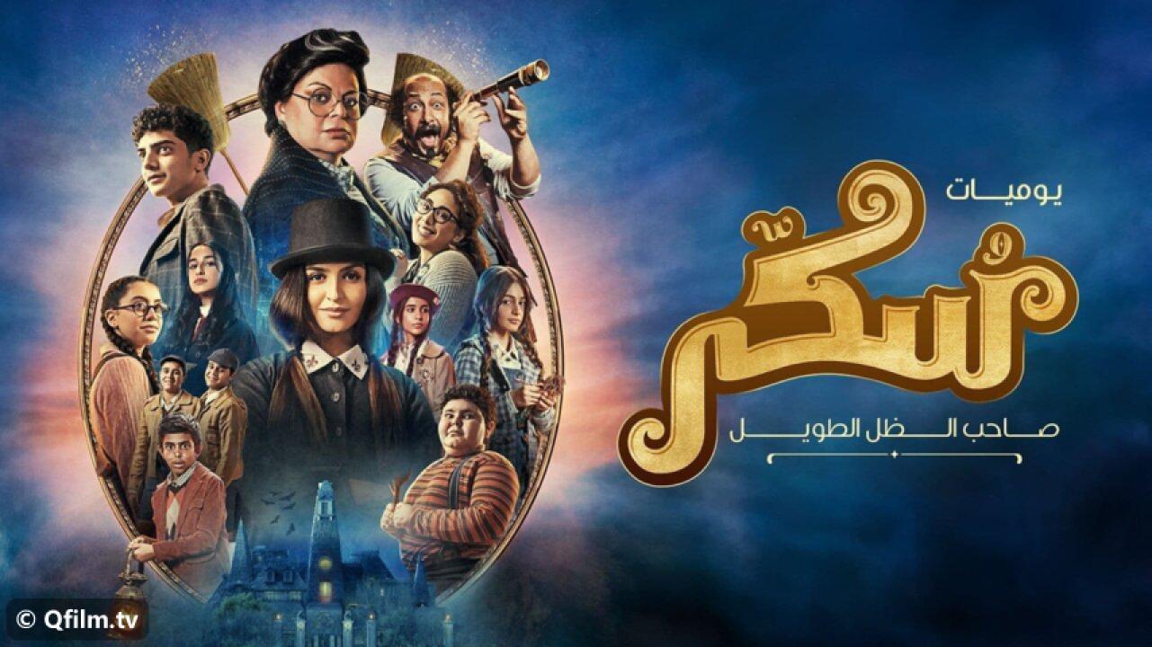 مشاهدة فيلم يوميات سكر : صاحب الظل الطويل 2023 HD اون لاين