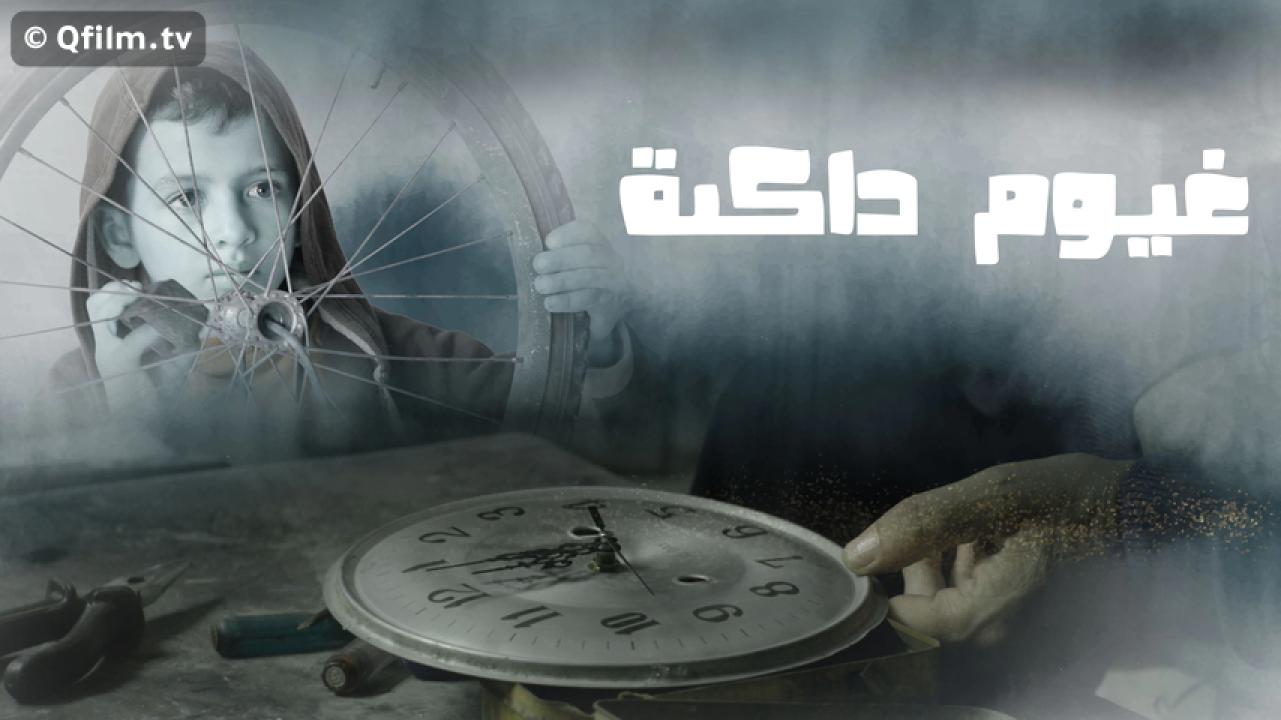 مشاهدة فيلم غيوم داكنة 2020 HD اون لاين