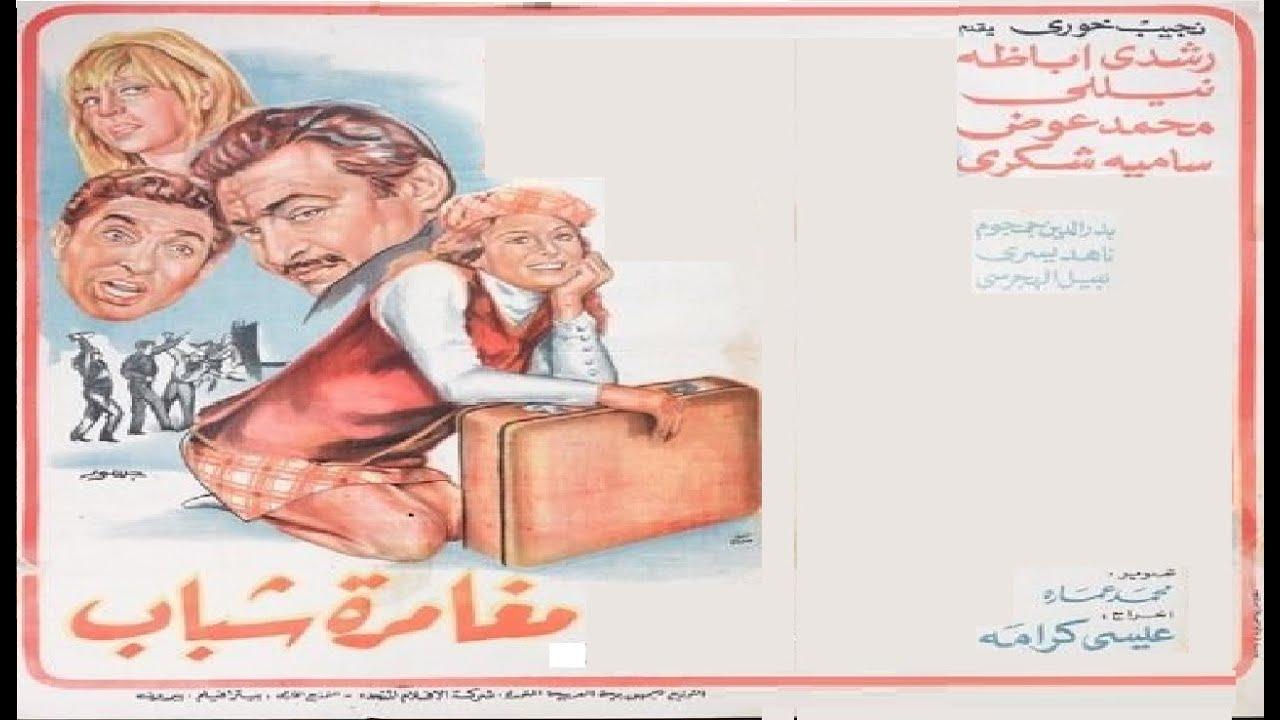 مشاهدة فيلم مغامرة شباب 1970 HD اون لاين