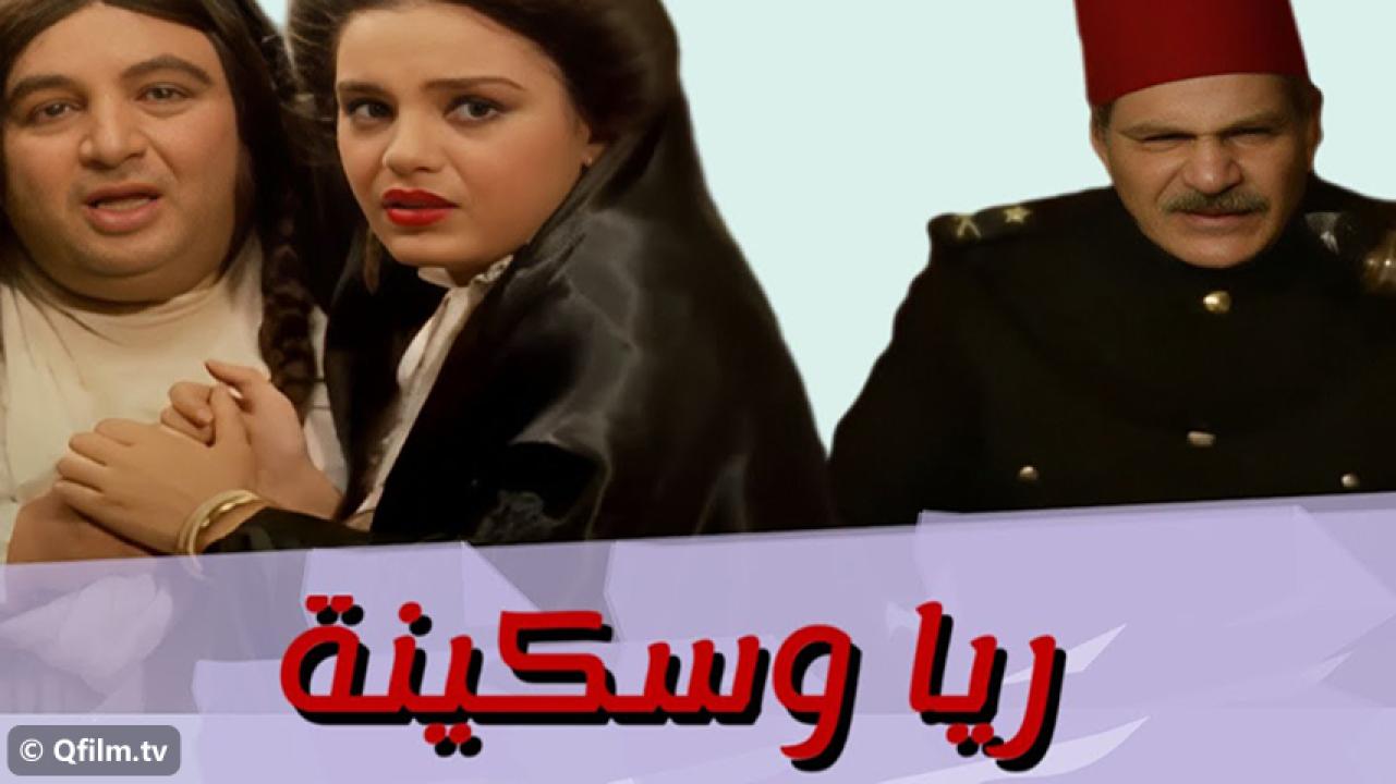 مشاهدة فيلم ريا وسكينة 1983 HD اون لاين