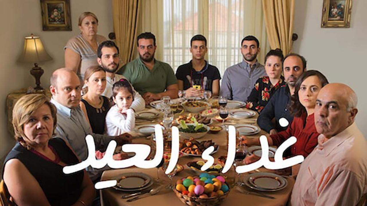 مشاهدة فيلم غداء العيد 2017 HD اون لاين