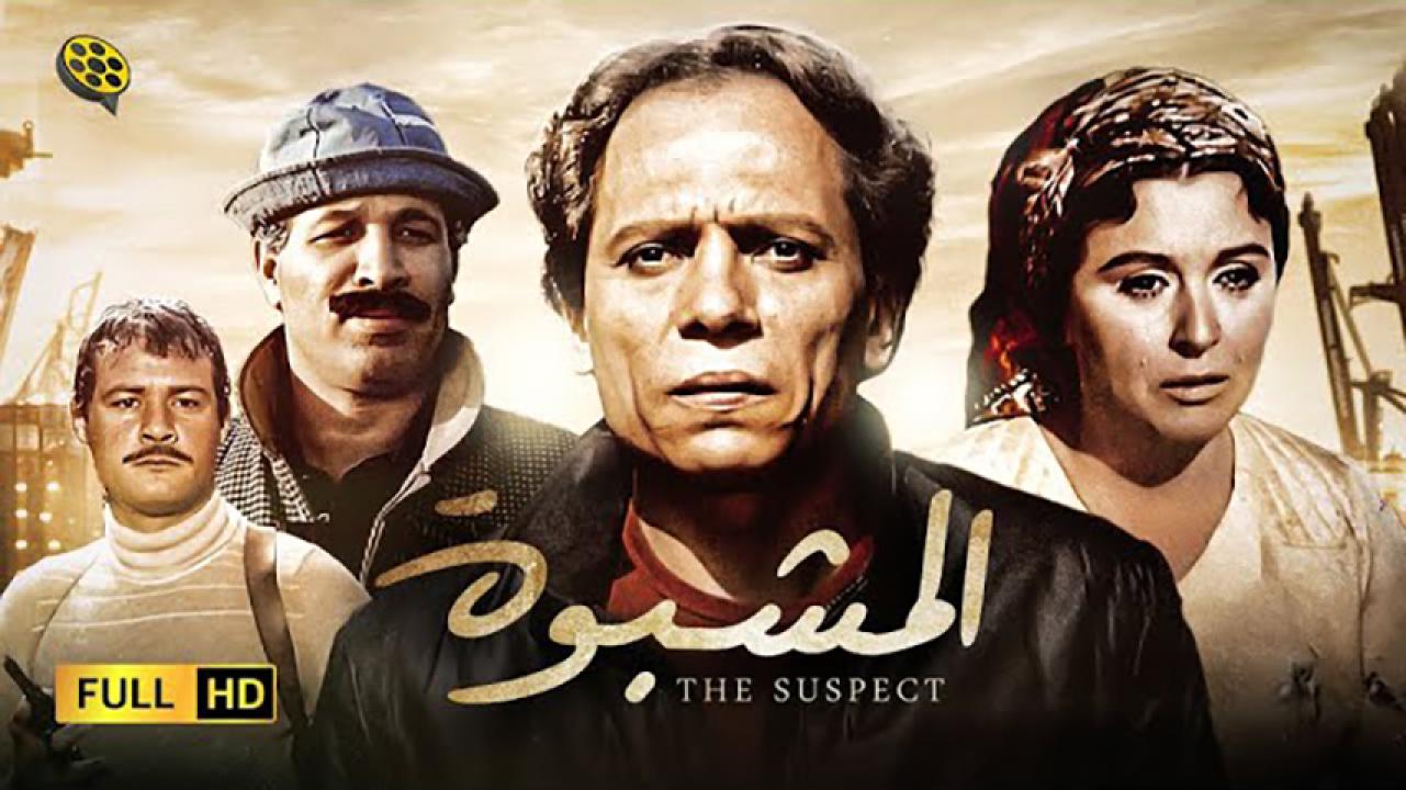 مشاهدة فيلم المشبوه 1981 HD اون لاين