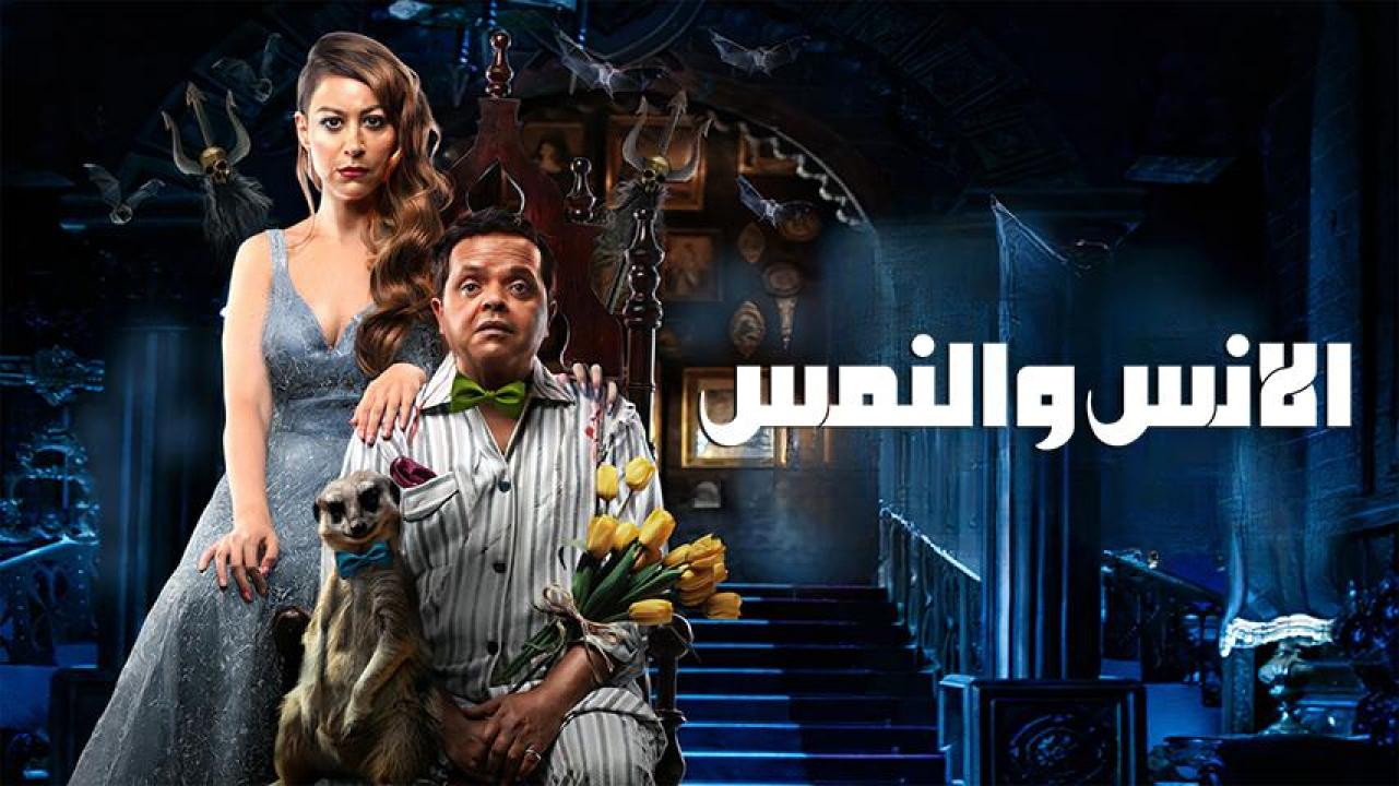 مشاهدة فيلم الإنس والنمس 2021 HD اون لاين