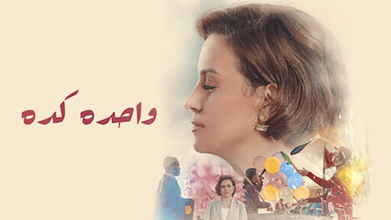مشاهدة فيلم واحدة كده 2020 HD اون لاين