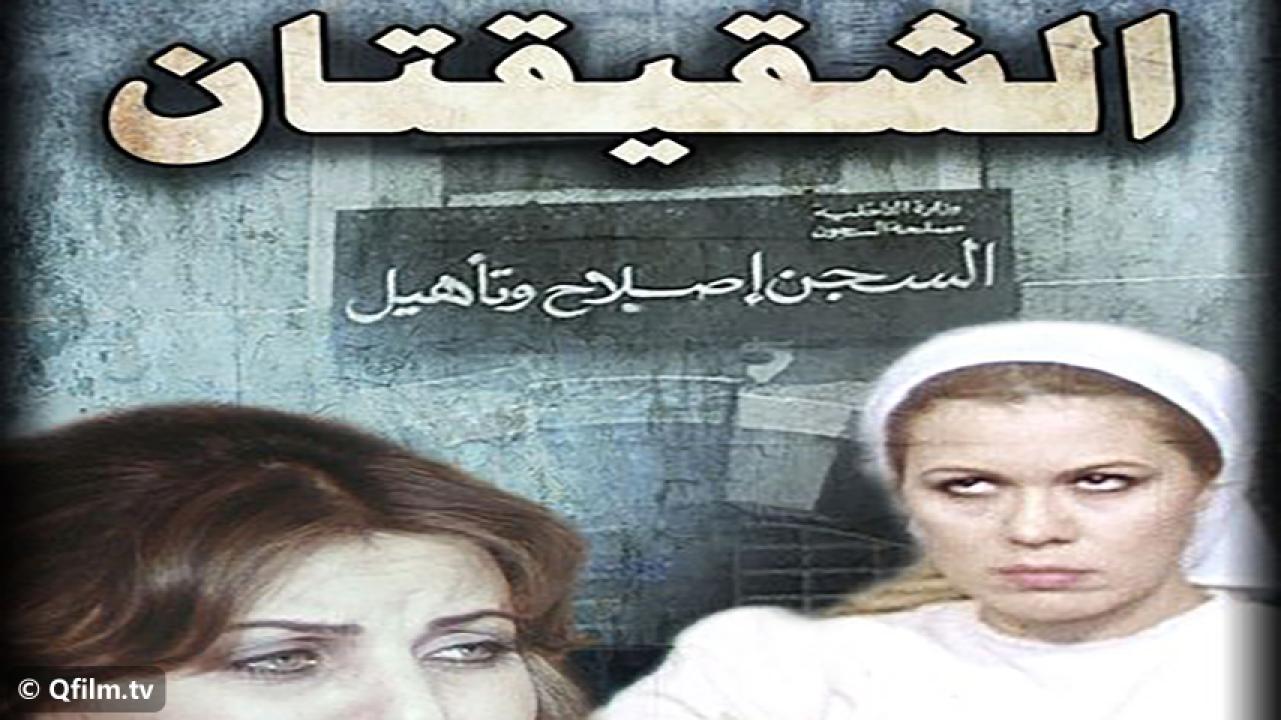 مشاهدة فيلم الشقيقتان 1990 HD اون لاين