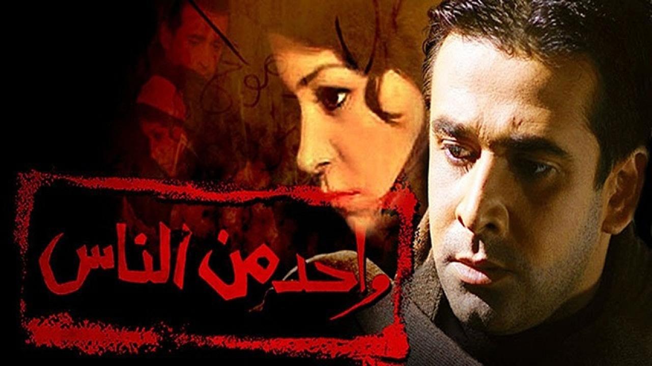 مشاهدة فيلم واحد من الناس 2006 HD اون لاين