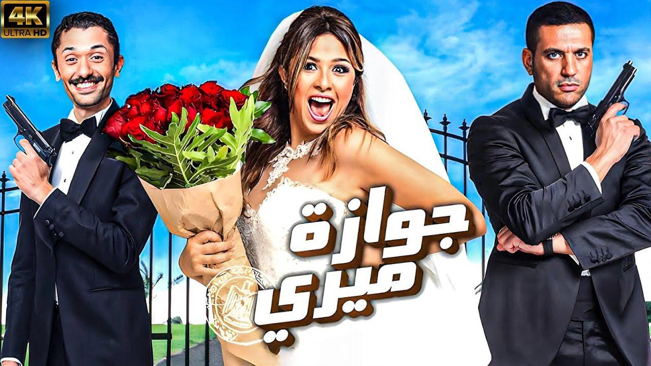 مشاهدة فيلم جوازة ميري 2014 HD اون لاين