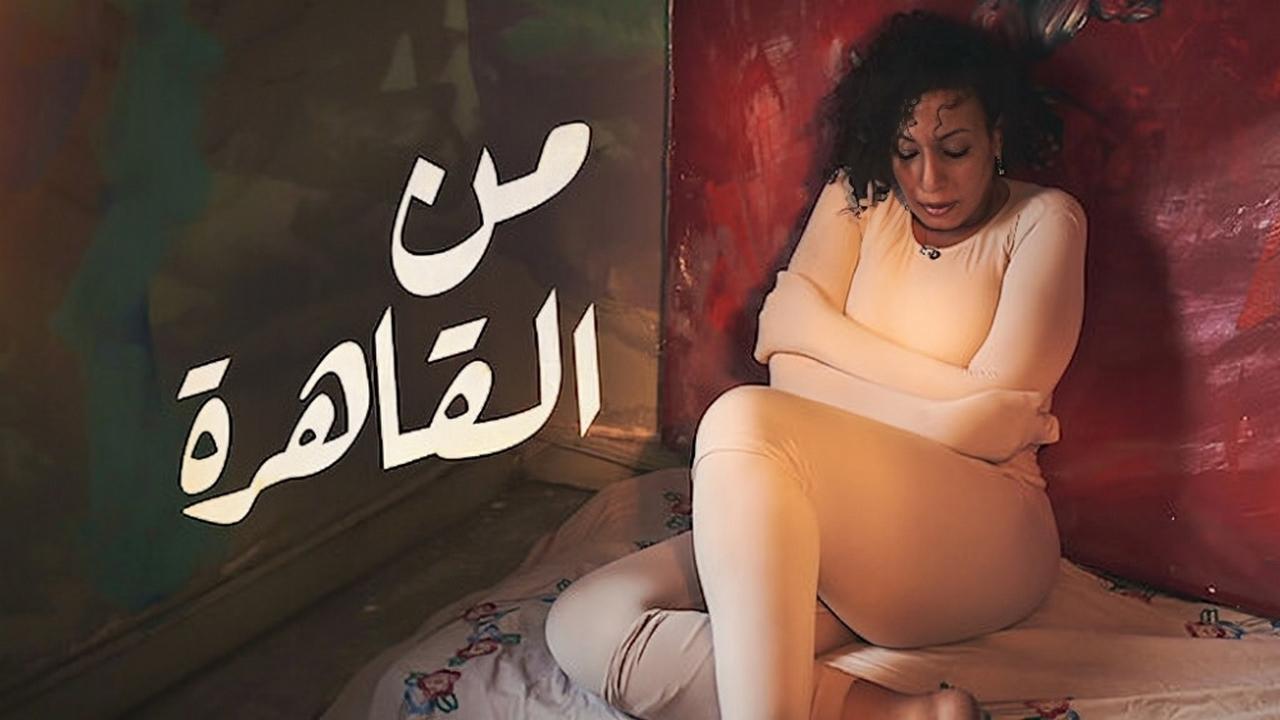 مشاهدة فيلم من القاهرة 2021 HD اون لاين