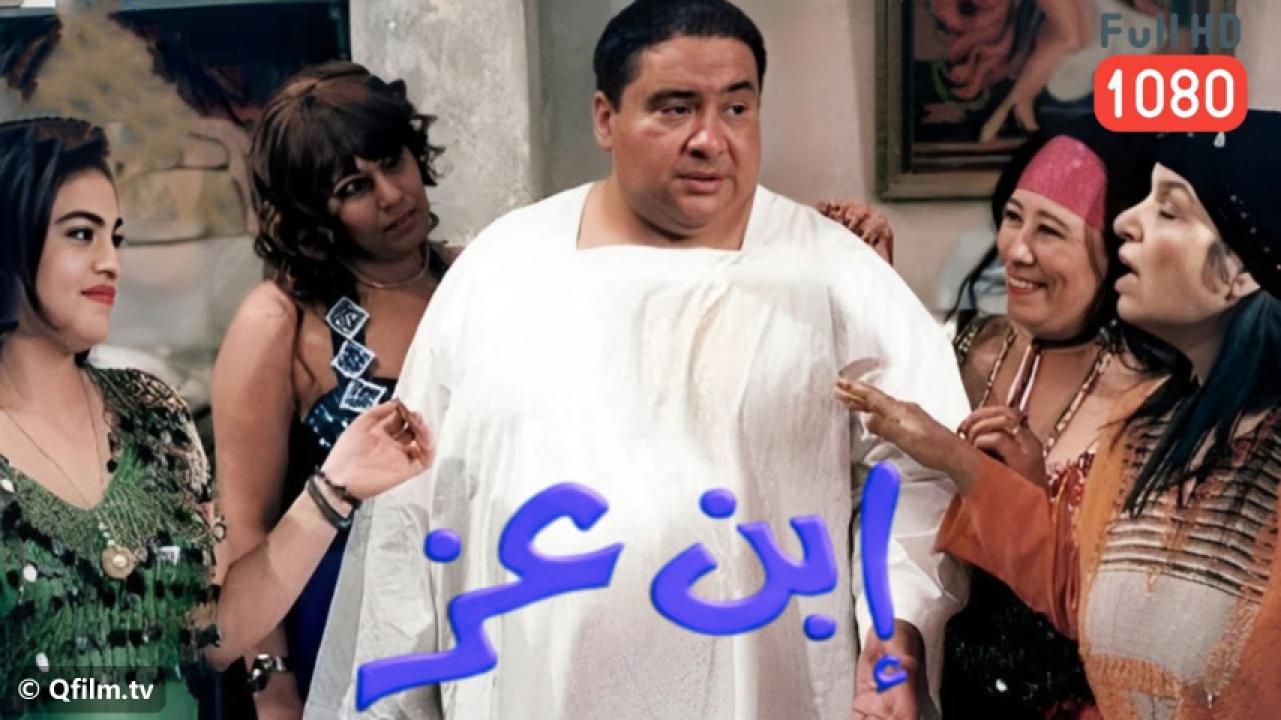 مشاهدة فيلم ابن عز 2001 HD اون لاين