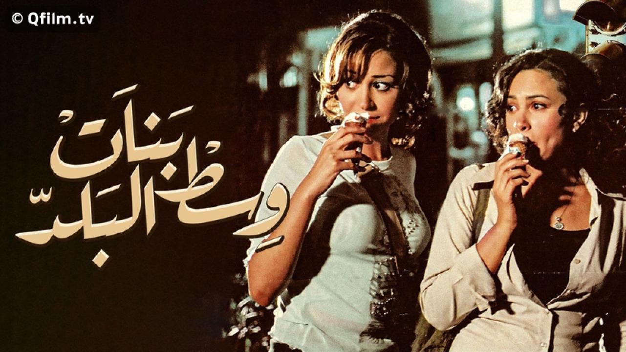 مشاهدة فيلم بنات وسط البلد 2005 HD اون لاين