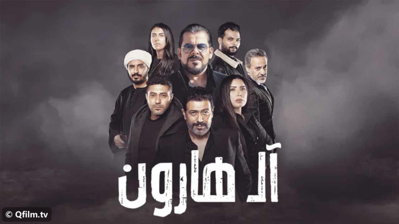 مشاهدة فيلم آل هارون 2023 HD اون لاين