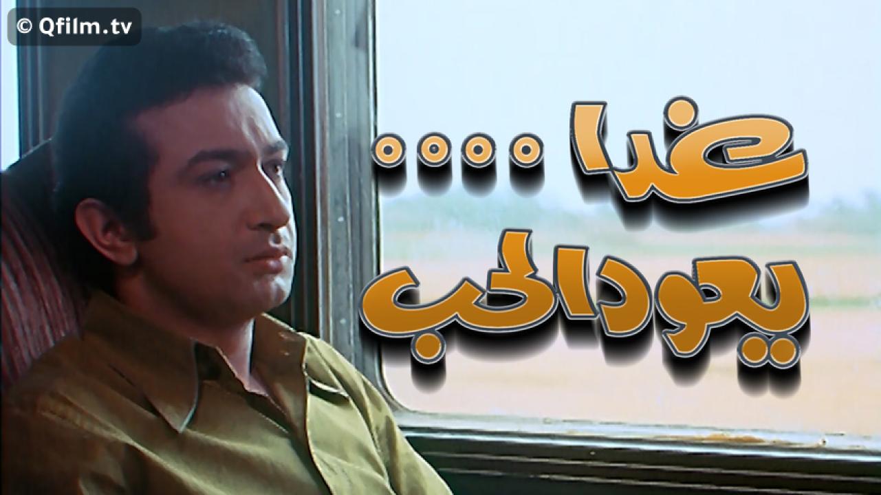 مشاهدة فيلم غدا يعود الحب 1971 HD اون لاين