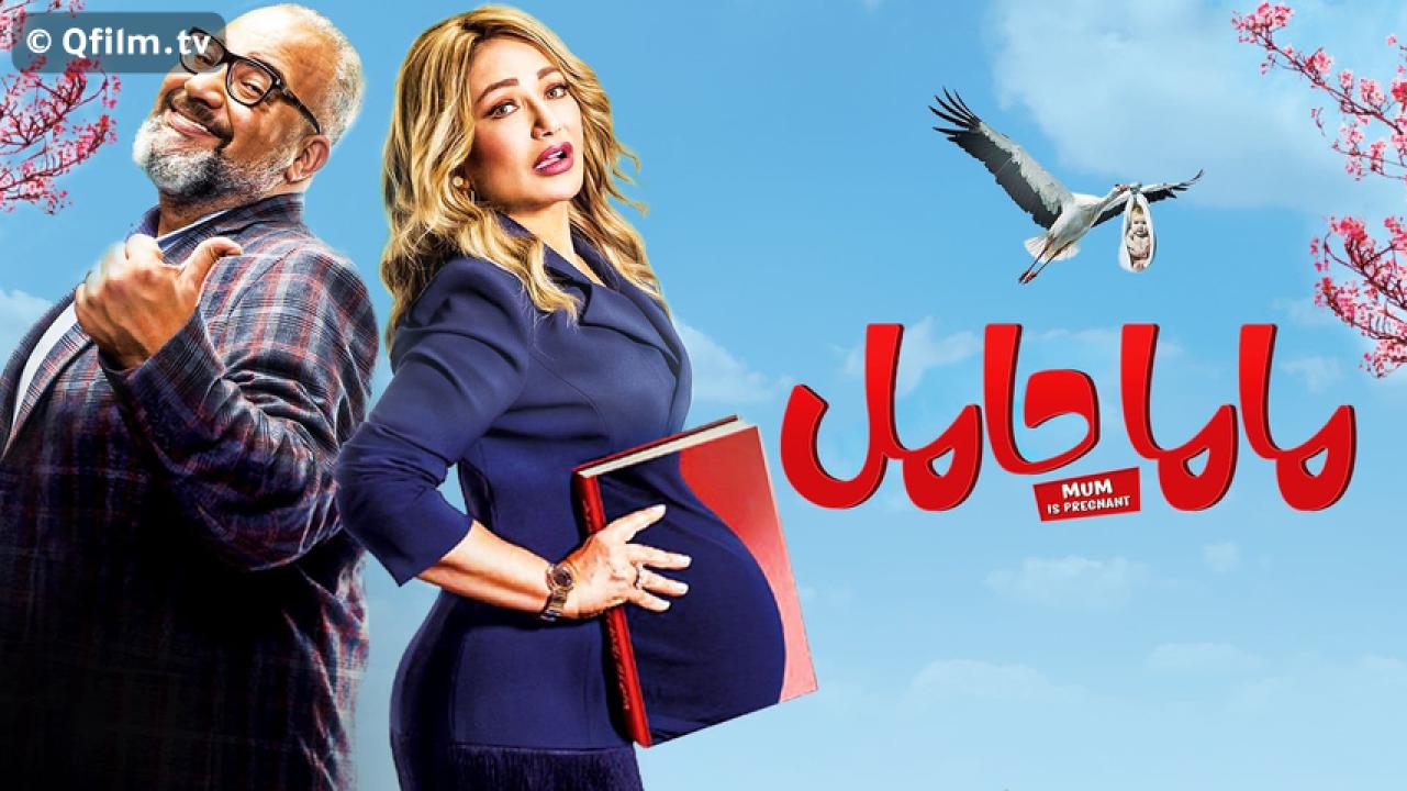 مشاهدة فيلم ماما حامل 2021 HD اون لاين