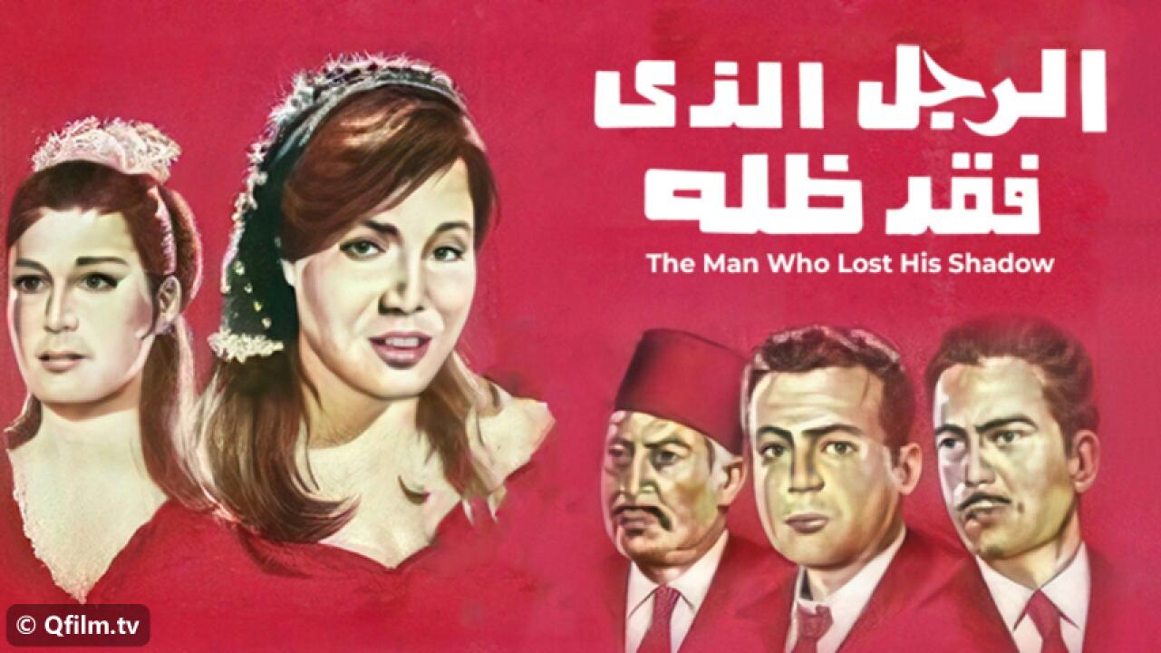 مشاهدة فيلم الرجل الذي فقد ظله 1968 HD اون لاين