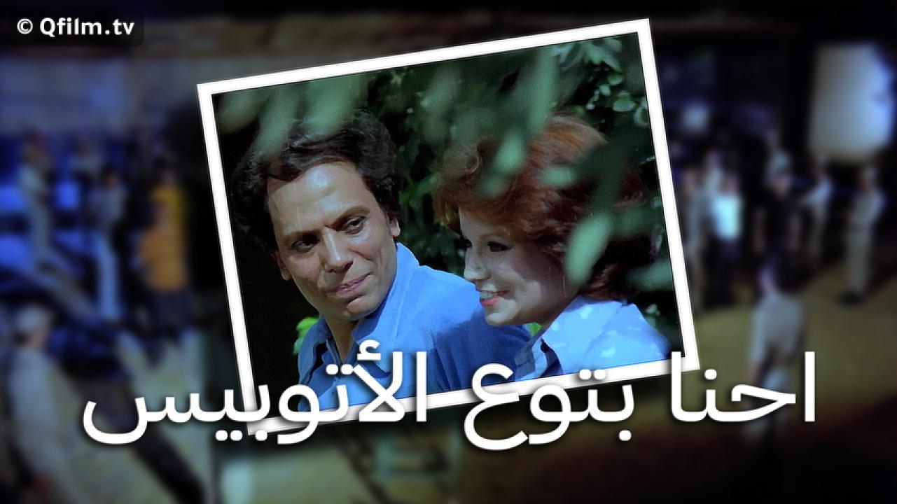 مشاهدة فيلم احنا بتوع الأتوبيس 1979 HD اون لاين