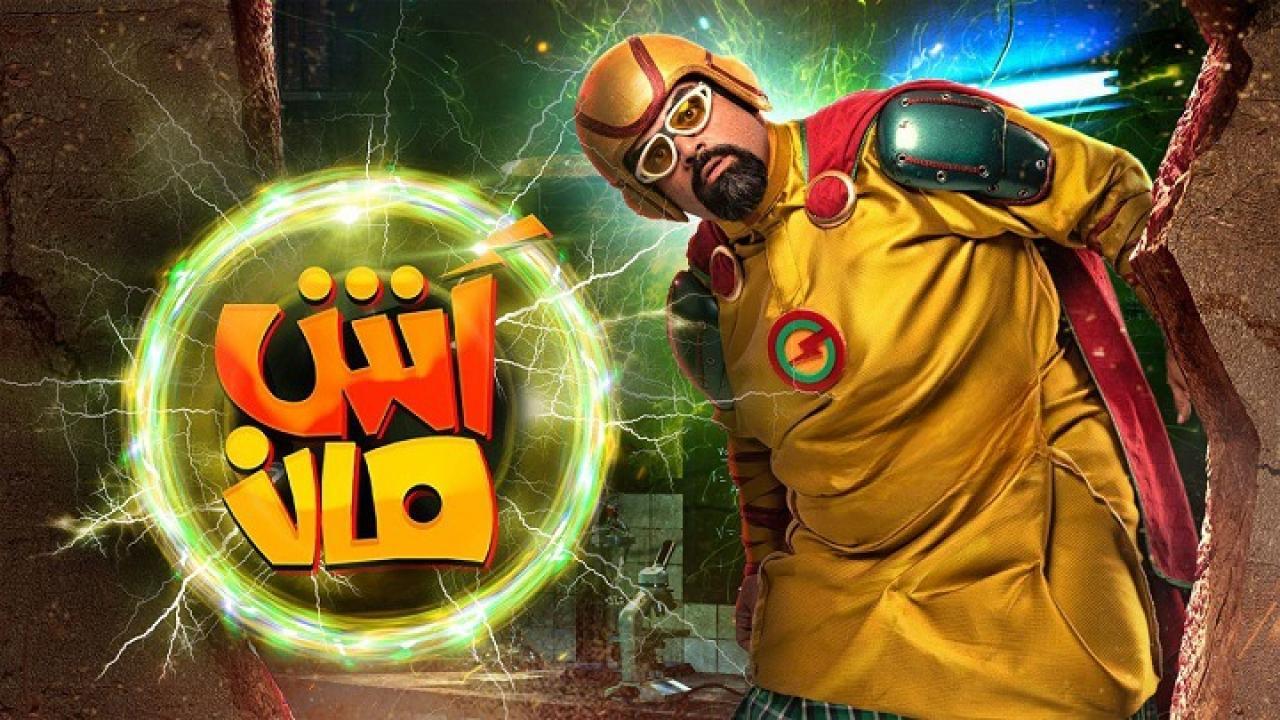 مشاهدة فيلم آش مان 2021 HD اون لاين