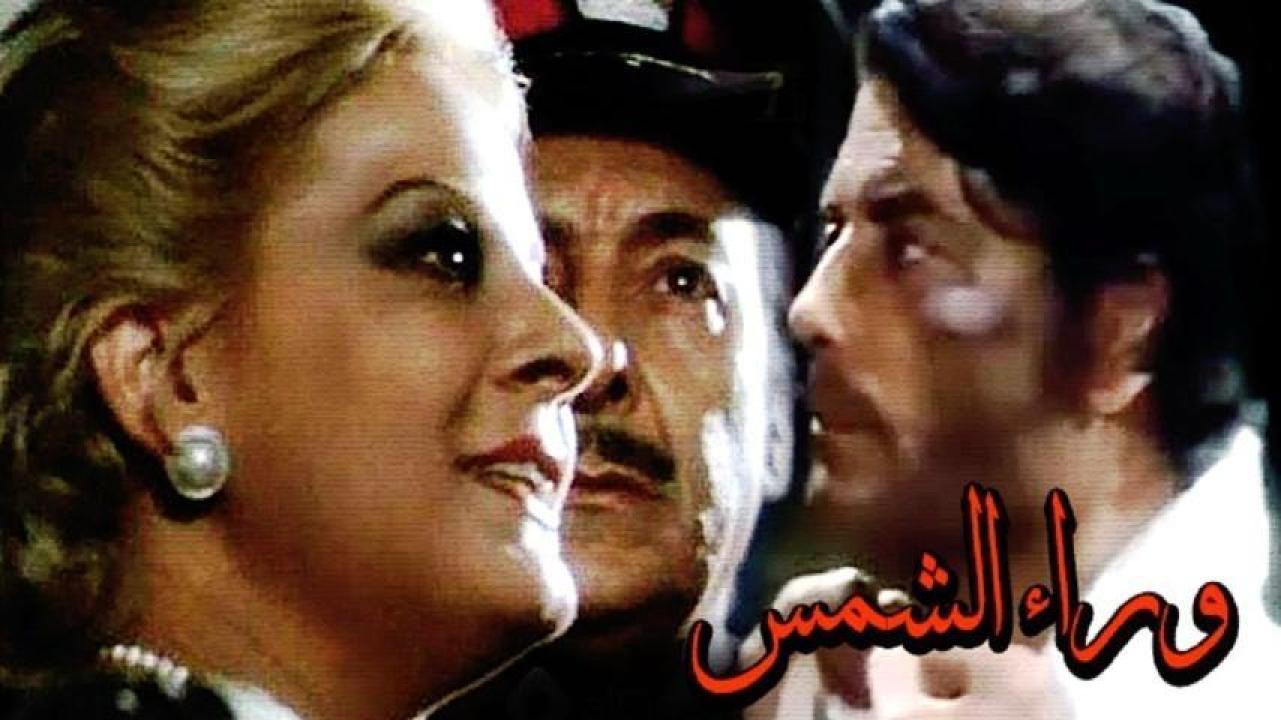 مشاهدة فيلم وراء الشمس 1978 HD اون لاين