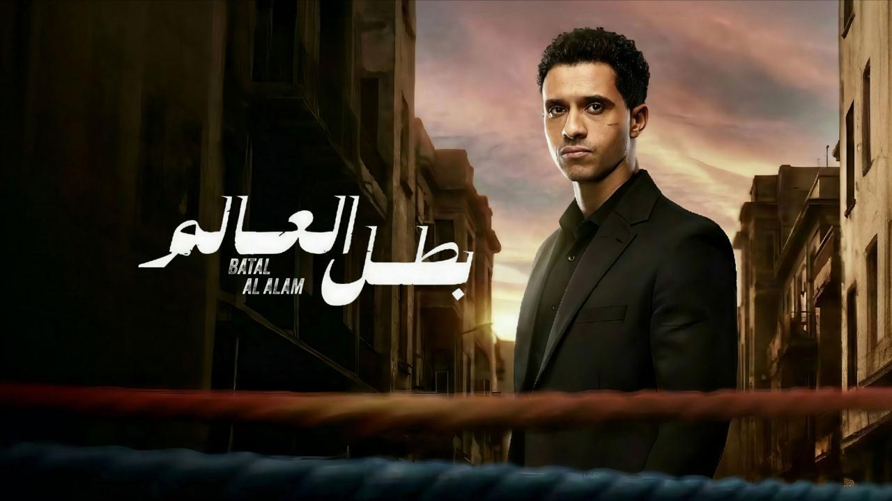 مسلسل بطل العالم الحلقة 1 الأولى
