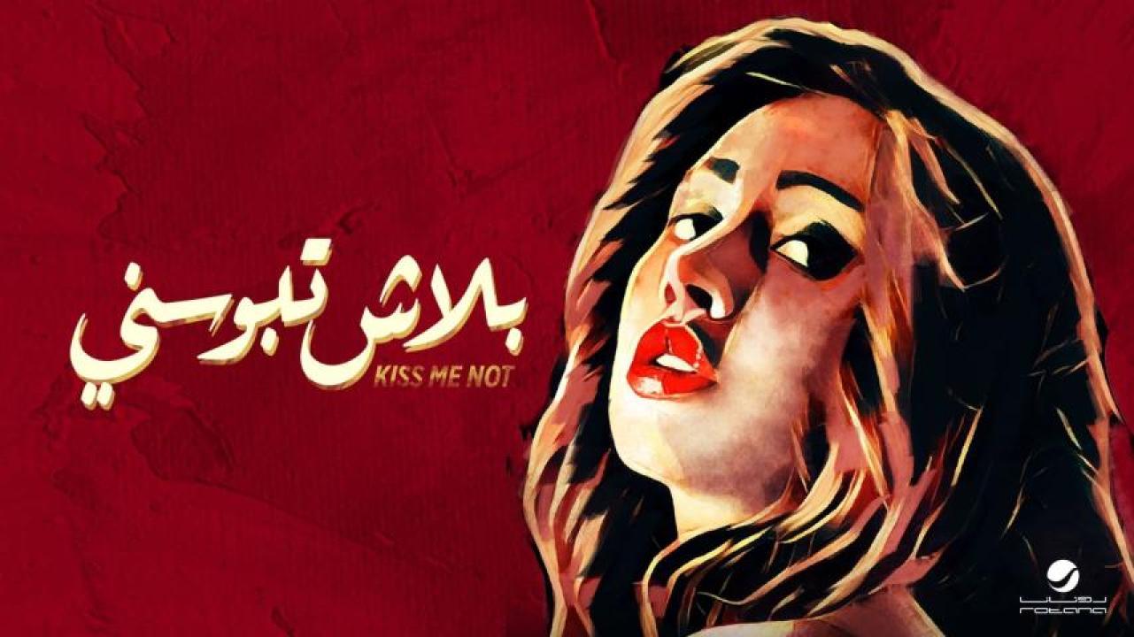 مشاهدة فيلم بلاش تبوسني 2018 HD اون لاين