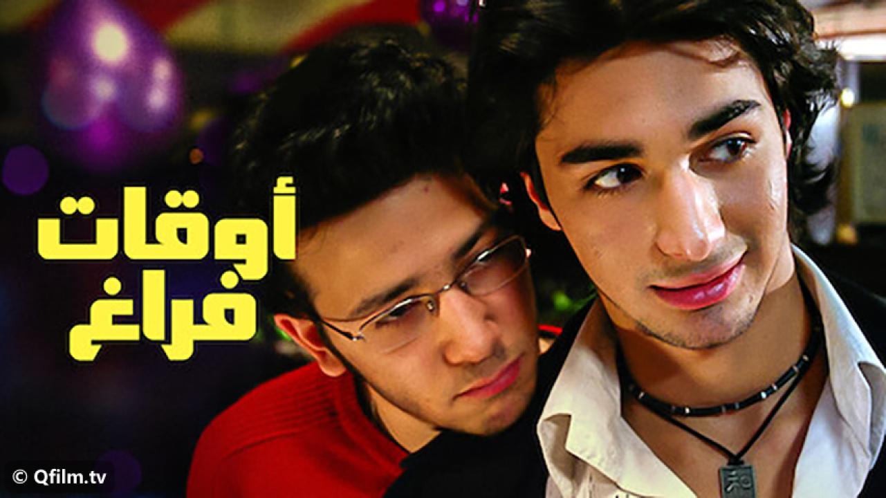 مشاهدة فيلم أوقات فراغ 2006 HD اون لاين