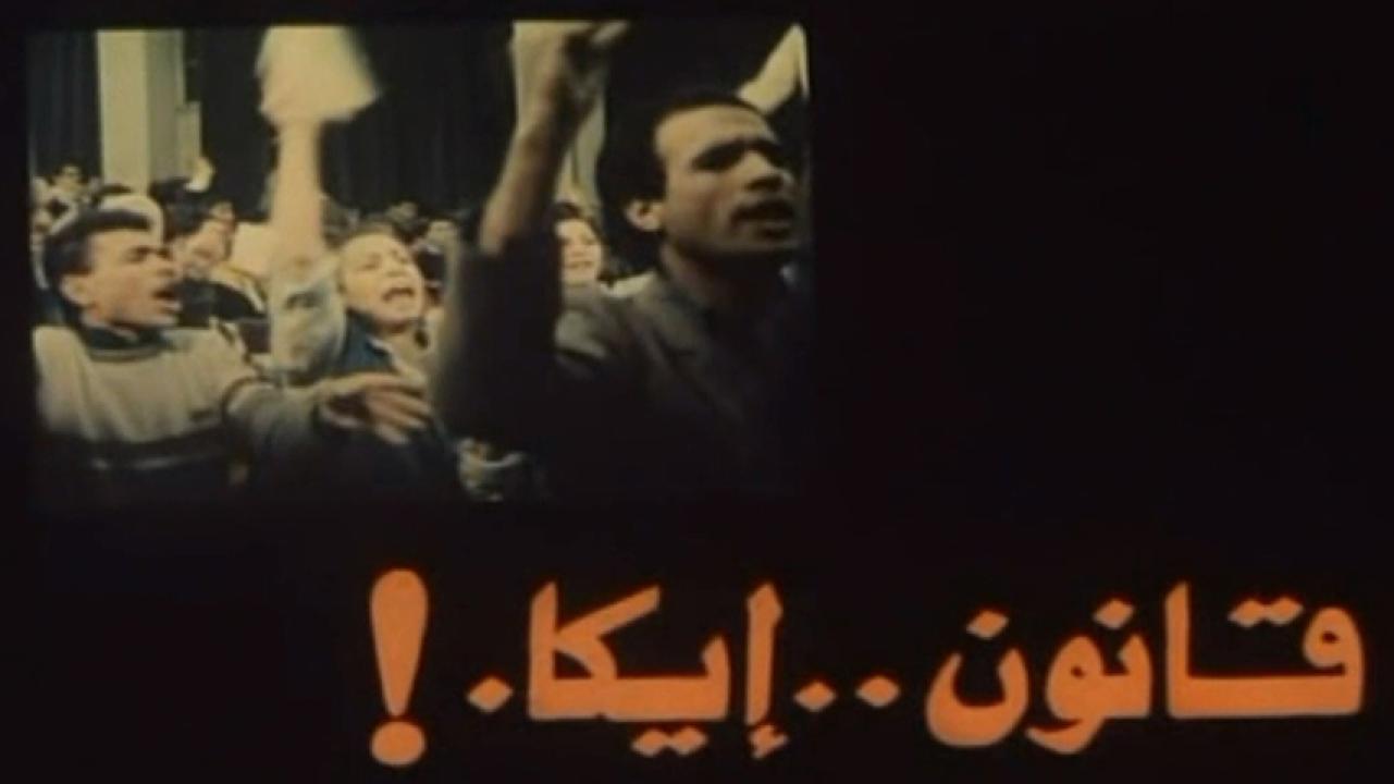 مشاهدة فيلم قانون إيكا 1991 HD اون لاين