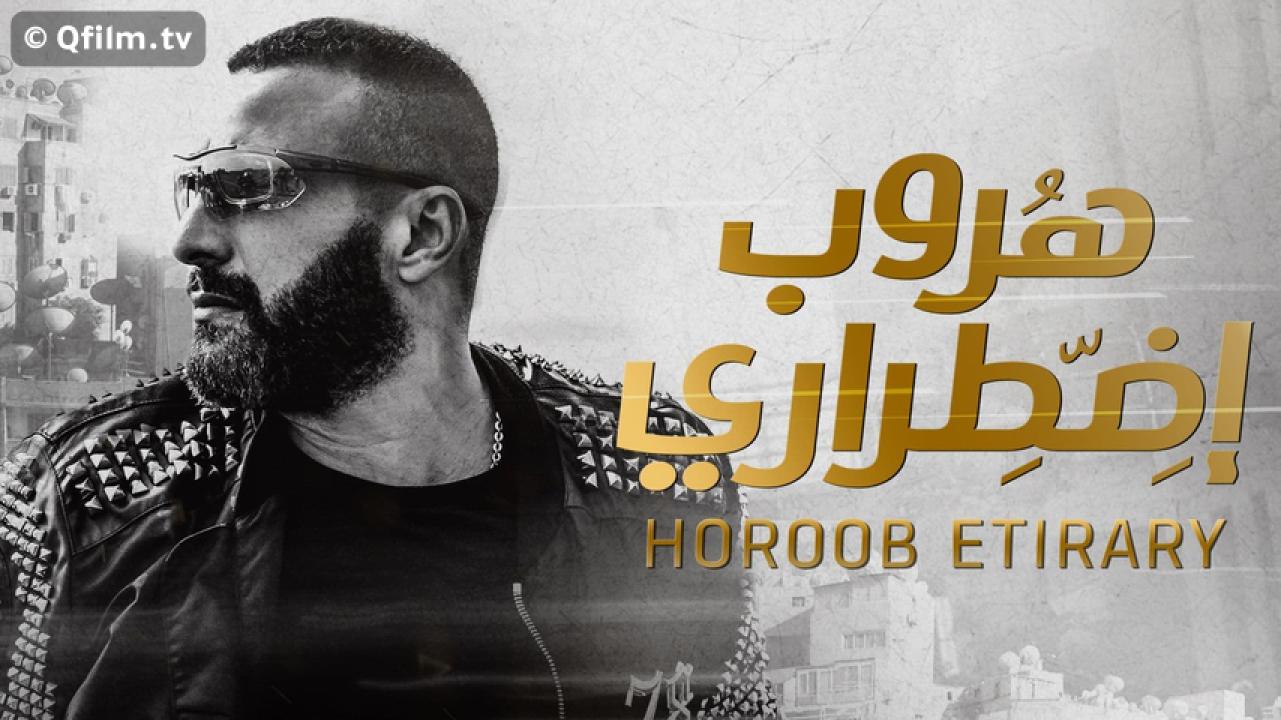 مشاهدة فيلم هروب اضطراري 2017 HD اون لاين