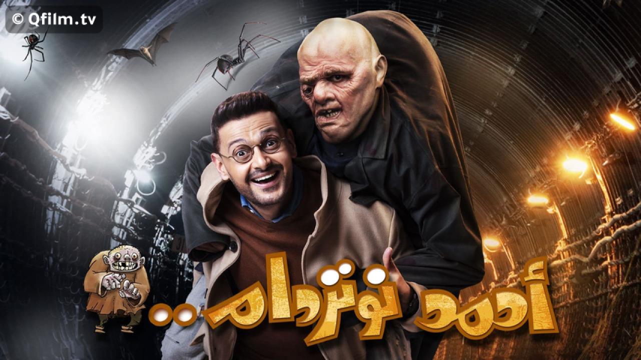 مشاهدة فيلم أحمد نوتردام 2021 HD اون لاين