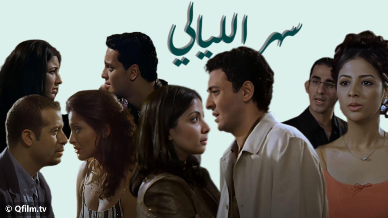 مشاهدة فيلم سهر الليالي 2003 HD اون لاين