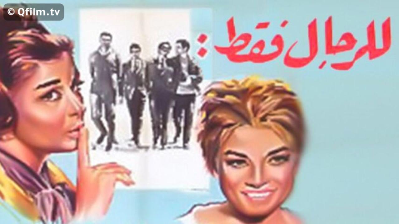مشاهدة فيلم للرجال فقط 1964 HD اون لاين