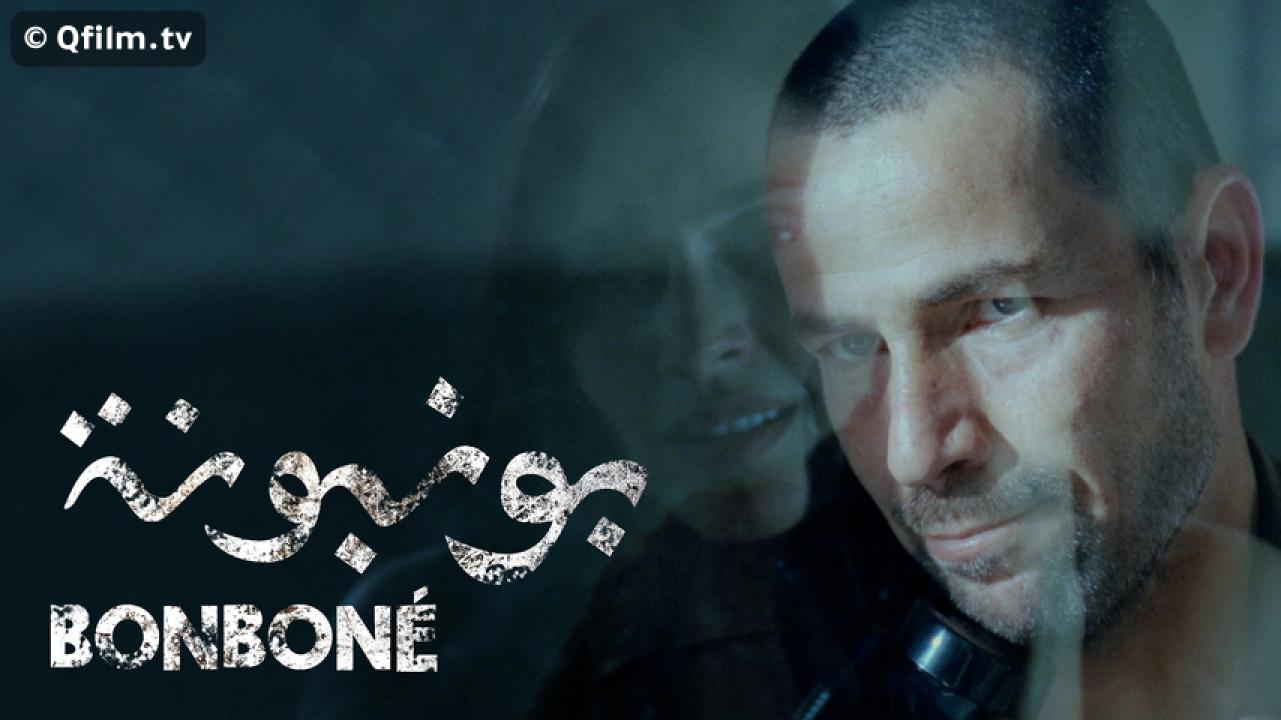 مشاهدة فيلم بونبونة 2017 HD اون لاين