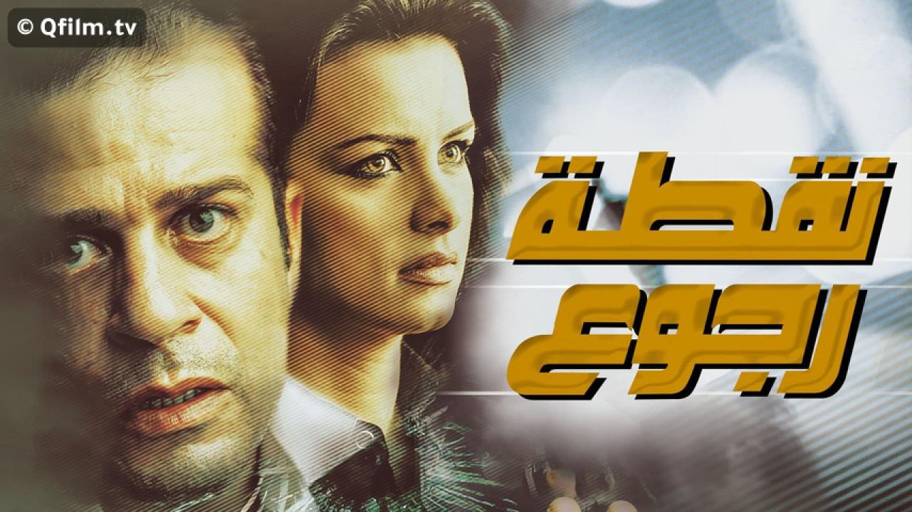 مشاهدة فيلم نقطة رجوع 2008 HD اون لاين