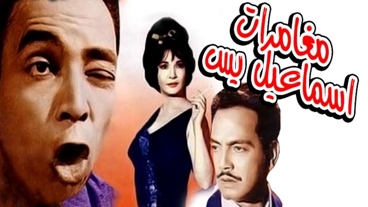 مشاهدة فيلم مغامرات اسماعيل يس 1954 HD اون لاين