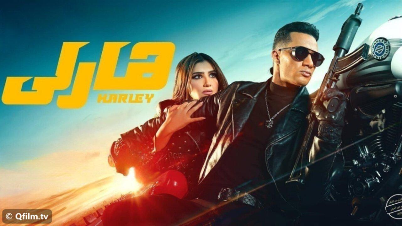 مشاهدة فيلم هارلي 2023 HD اون لاين