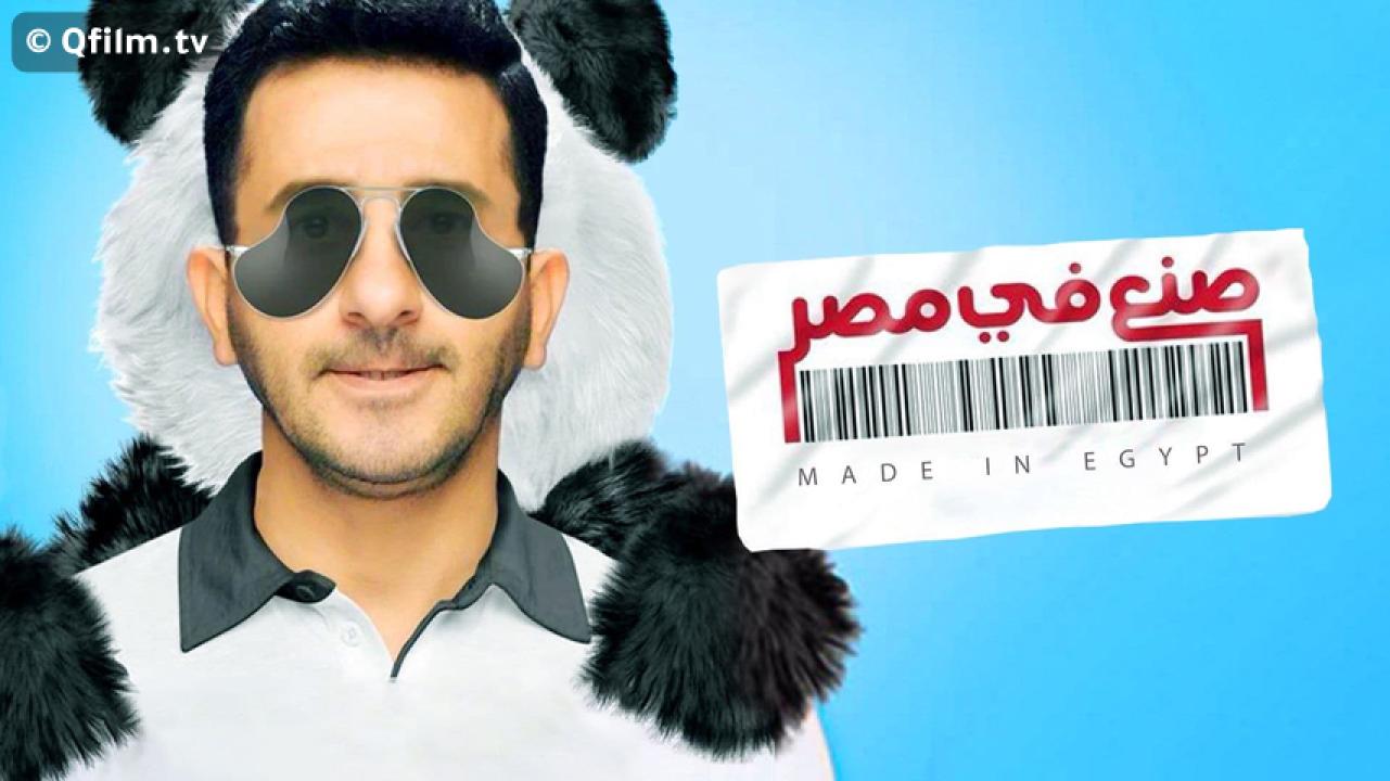 مشاهدة فيلم صنع في مصر 2014 HD اون لاين