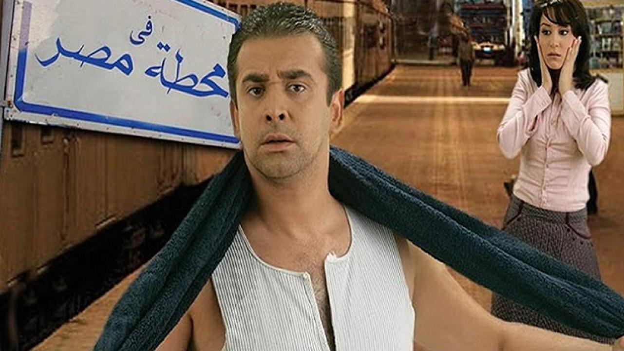 مشاهدة فيلم في محطة مصر 2006 HD اون لاين