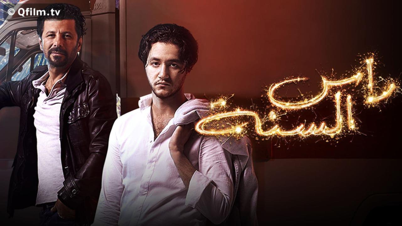 مشاهدة فيلم رأس السنة 2020 HD اون لاين