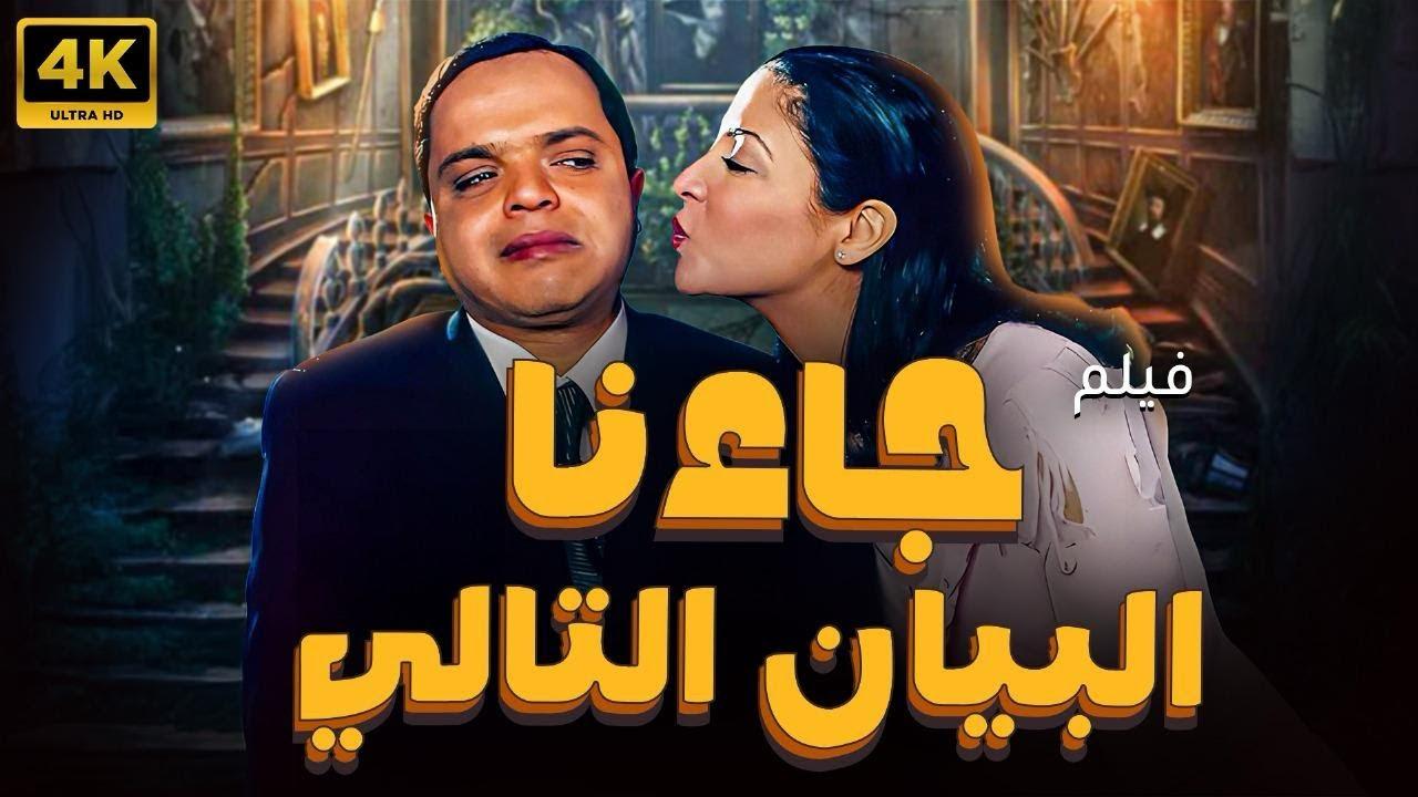 مشاهدة فيلم جاءنا البيان التالي 2001 HD اون لاين