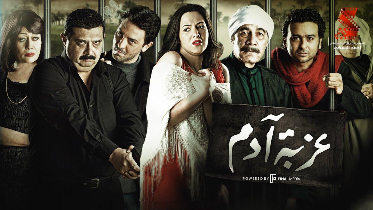 مشاهدة فيلم عزبة آدم 2009 HD اون لاين