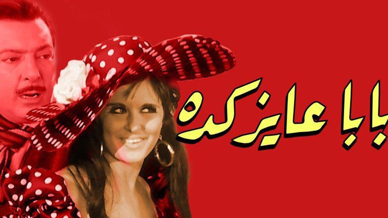 مشاهدة فيلم بابا عايز كده 1968 HD اون لاين