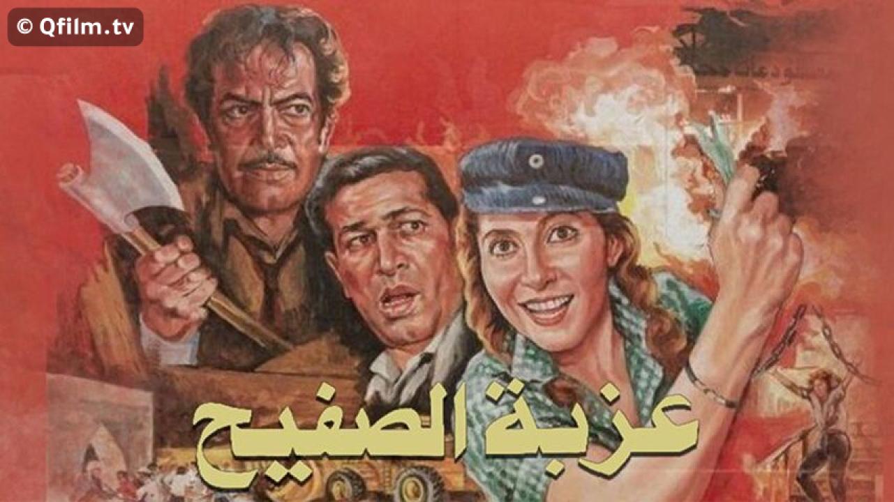 مشاهدة فيلم عزبة الصفيح 1987 HD اون لاين