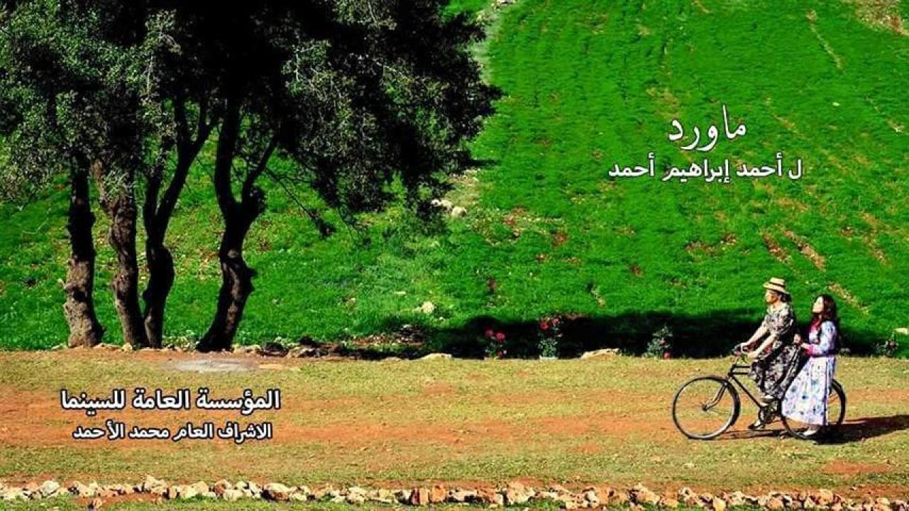 مشاهدة فيلم ماورد 2016 HD اون لاين