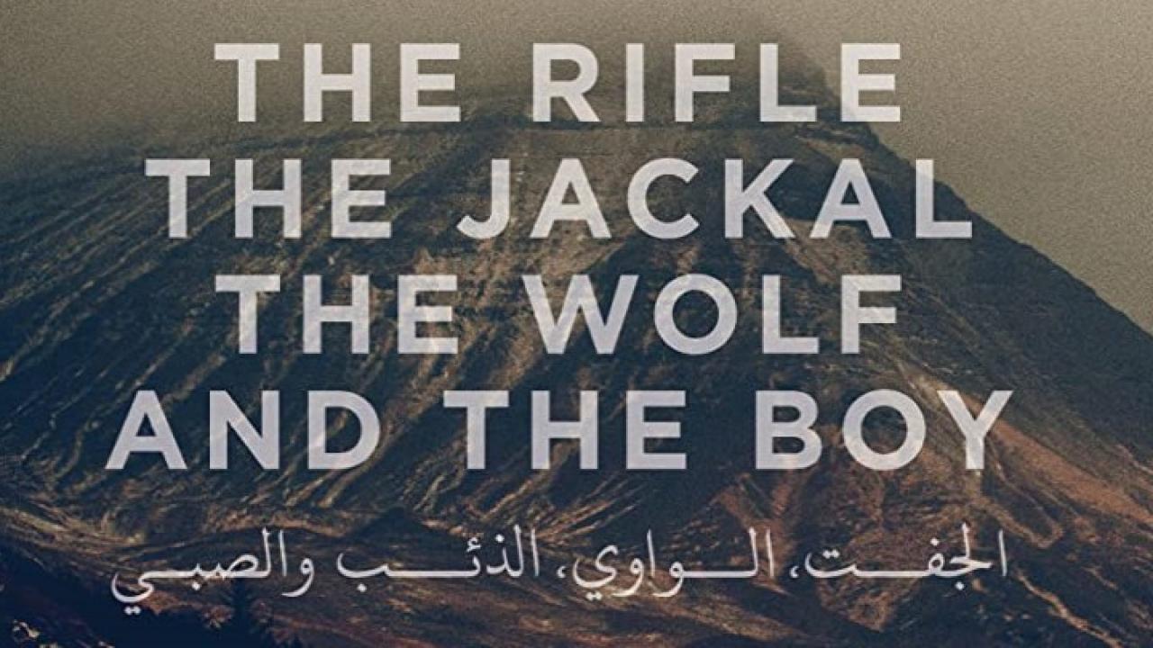 مشاهدة فيلم الجفت، الواوي، الذئب، والصبي 2016 HD اون لاين