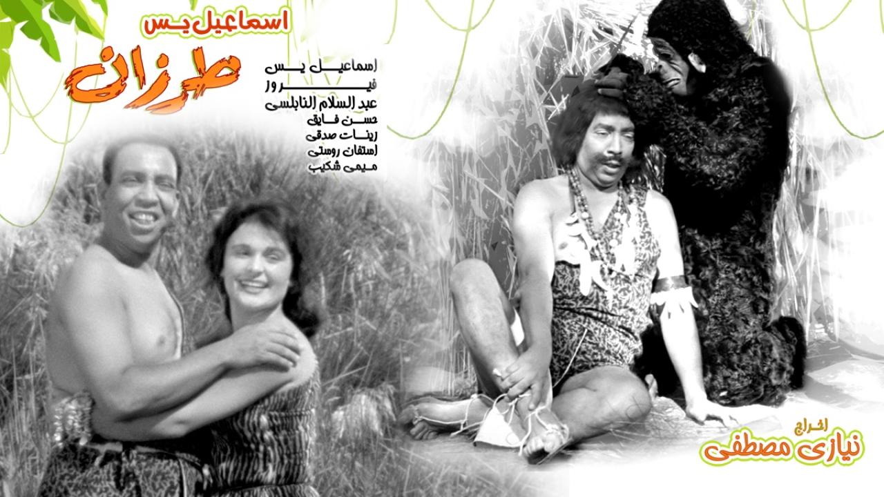 مشاهدة فيلم إسماعيل يس طرزان 1958 HD اون لاين
