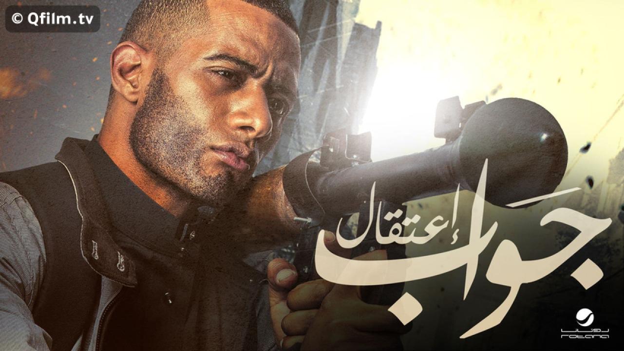 مشاهدة فيلم جواب اعتقال 2017 HD اون لاين
