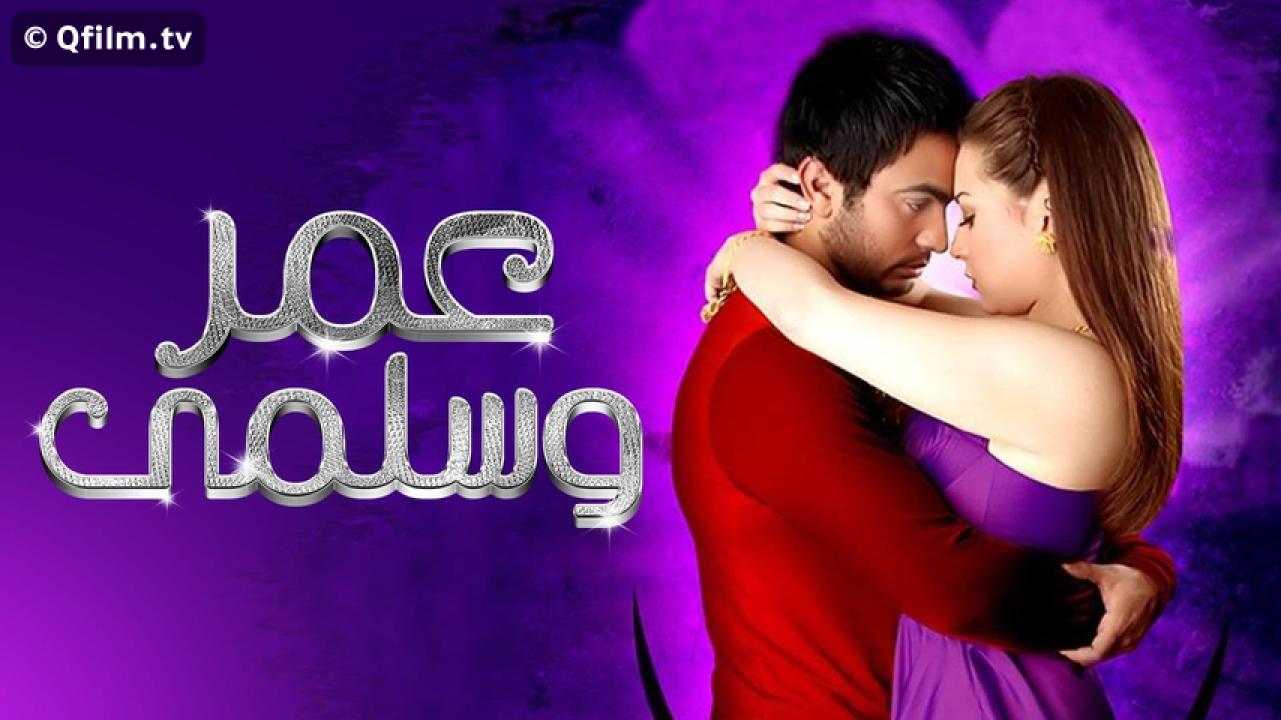 مشاهدة فيلم عمر وسلمى 2007 HD اون لاين
