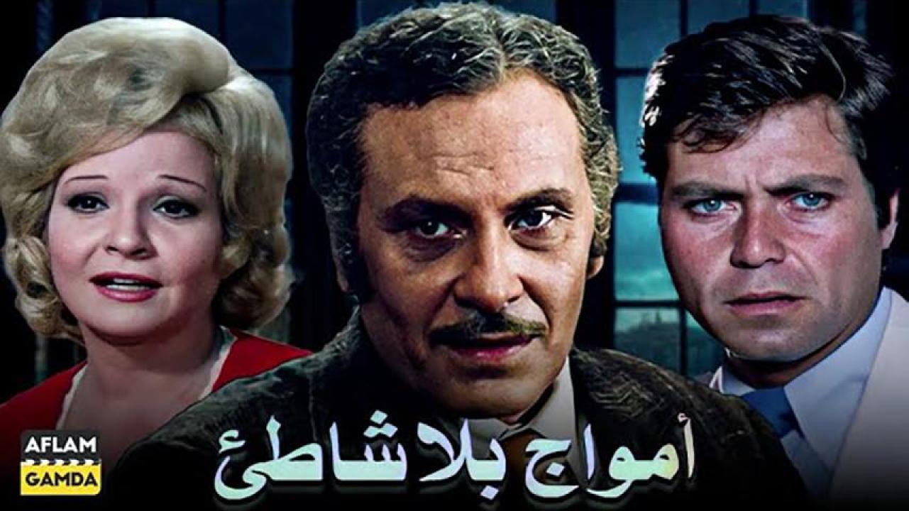 مشاهدة فيلم أمواج بلا شاطئ 1976 HD اون لاين