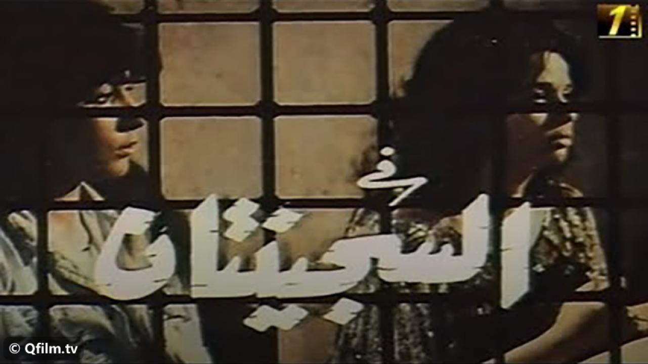 مشاهدة فيلم السجينتان 1988 HD اون لاين