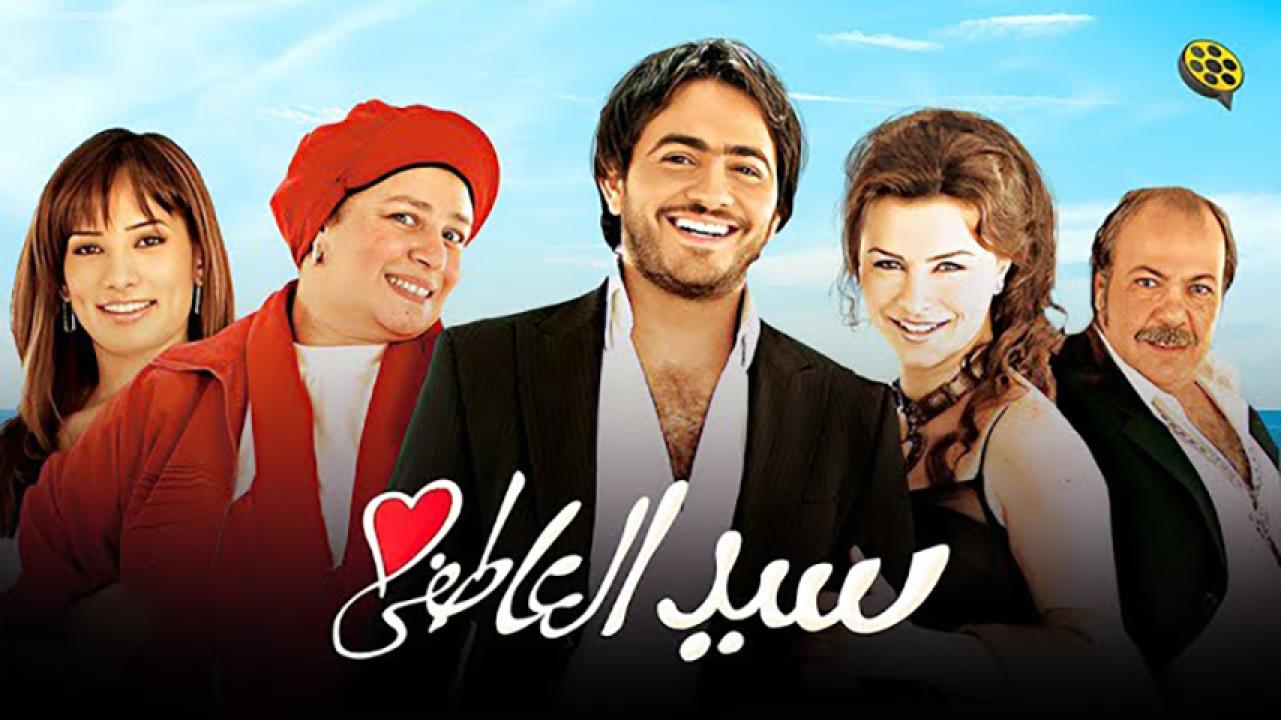 مشاهدة فيلم سيد العاطفي 2005 HD اون لاين