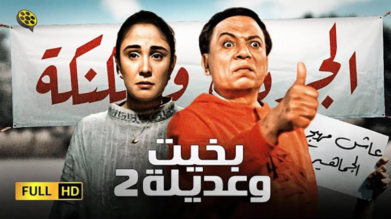 مشاهدة فيلم بخيت وعديلة 2: الجردل والكنكة 1996 HD اون لاين