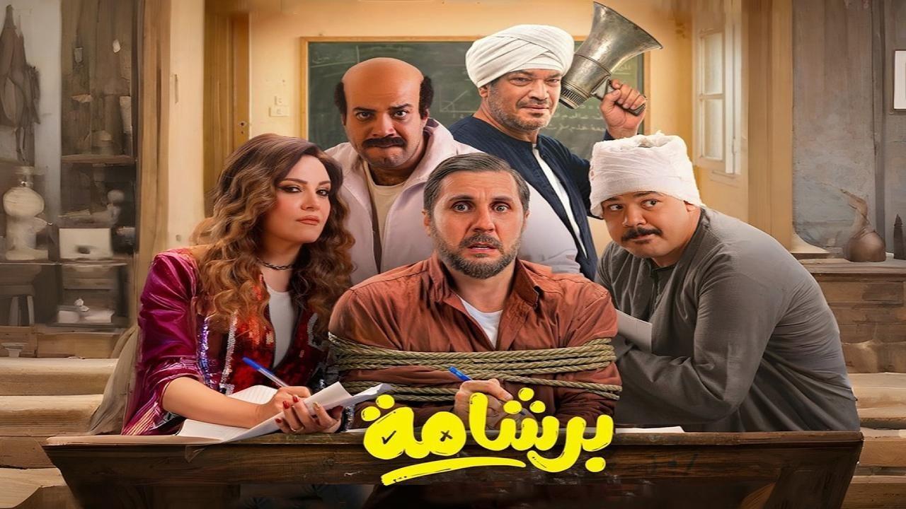 مشاهدة فيلم برشامة 2026 HD اون لاين